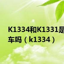 K1334和K1331是一趟车吗(k1334)