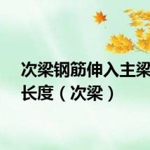 次梁钢筋伸入主梁锚固长度（次梁）