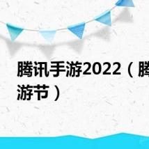 腾讯手游2022（腾讯手游节）
