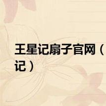 王星记扇子官网（王星记）
