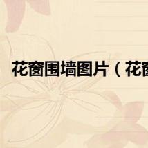 花窗围墙图片（花窗）