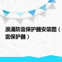 浪涌防雷保护器安装图(浪涌防雷保护器)
