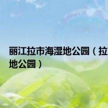 丽江拉市海湿地公园(拉市海湿地公园)