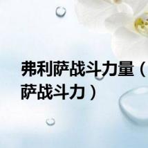 弗利萨战斗力量（弗利萨战斗力）