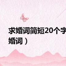 求婚词简短20个字（求婚词）