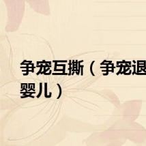 争宠互撕（争宠退化成婴儿）
