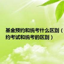 基金预约和统考什么区别(基金预约考试和统考的区别)