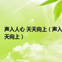声入人心 天天向上(声入人心天天向上)