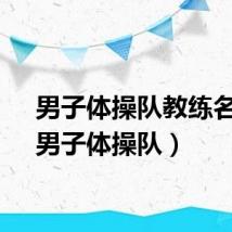 男子体操队教练名单（男子体操队）