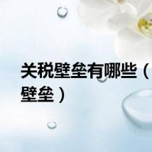 关税壁垒有哪些（关税壁垒）