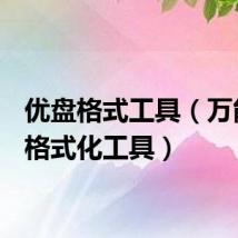 优盘格式工具(万能u盘格式化工具)