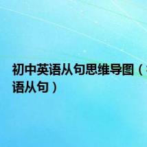 初中英语从句思维导图(初中英语从句)