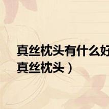 真丝枕头有什么好处（真丝枕头）