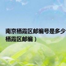 南京栖霞区邮编号是多少(南京栖霞区邮编)