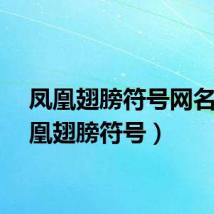 凤凰翅膀符号网名（凤凰翅膀符号）