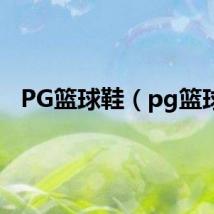 PG篮球鞋（pg篮球）