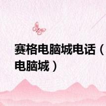 赛格电脑城电话（赛格电脑城）