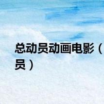 总动员动画电影（总动员）