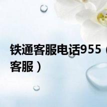 铁通客服电话955(铁通客服)