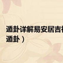 遁卦详解易安居吉祥网（遁卦）