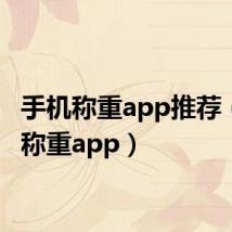 手机称重app推荐(手机称重app)