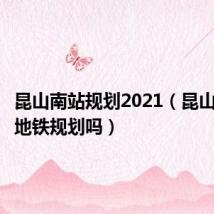 昆山南站规划2021(昆山南站有地铁规划吗)