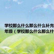 学校那么什么那么什么补充句子一年级(学校那么什么那么什么)
