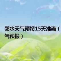 邻水天气预报15天准确(邻水天气预报)
