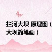 拦河大坝 原理图（拦河大坝简笔画）