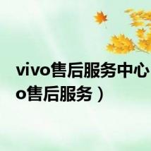 vivo售后服务中心(vivo售后服务)