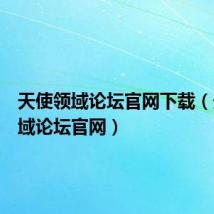 天使领域论坛官网下载(天使领域论坛官网)