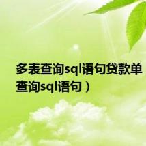 多表查询sql语句贷款单(多表查询sql语句)
