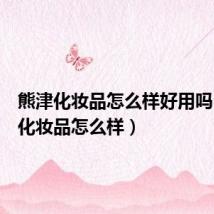 熊津化妆品怎么样好用吗(熊津化妆品怎么样)