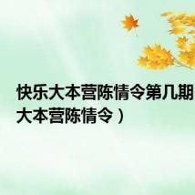 快乐大本营陈情令第几期（快乐大本营陈情令）