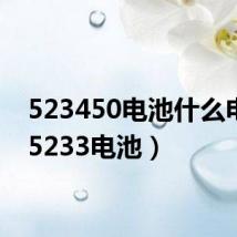 523450电池什么电池(5233电池)