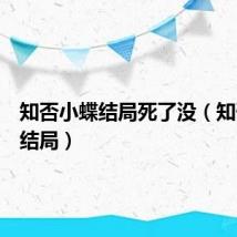 知否小蝶结局死了没（知否小蝶结局）