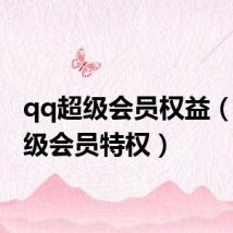 qq超级会员权益(qq超级会员特权)