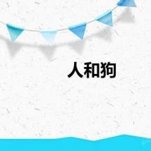 人和狗