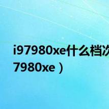 i97980xe什么档次(i97980xe)