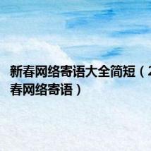 新春网络寄语大全简短(2019新春网络寄语)