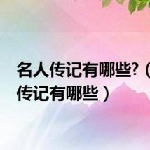 名人传记有哪些?(名人传记有哪些)