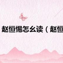 赵恒惕怎幺读（赵恒惕）