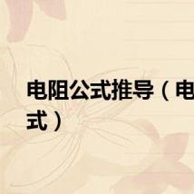 电阻公式推导（电阻公式）