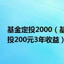 基金定投2000(基金定投200元3年收益)
