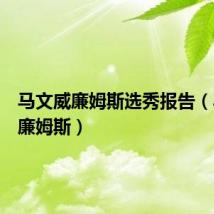 马文威廉姆斯选秀报告(马文威廉姆斯)