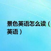 景色英语怎么读（景色英语）