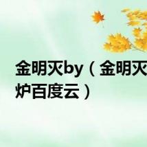 金明灭by（金明灭txt司炉百度云）
