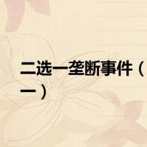 二选一垄断事件（二选一）