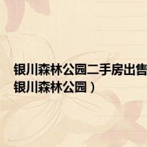 银川森林公园二手房出售信息(银川森林公园)