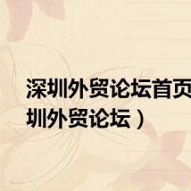 深圳外贸论坛首页(深圳外贸论坛)